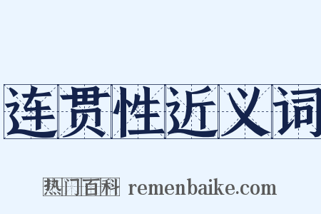 连贯性近义词是什么意思的图片